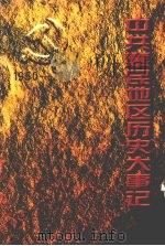 中共惠民地区历史大事记  1950—1992（1998 PDF版）