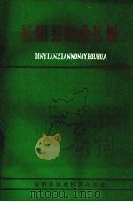 沁阳县农业区划（ PDF版）