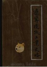 辽宁造纸工业史略（1994.09 PDF版）