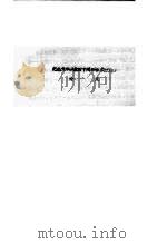 纪念天津解放四十周年学术讨论会论文  尽快把天津港辟建成自由港区（ PDF版）