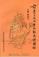 前进中的天津市少数民族乡村 1998.12 PDF电子版封面 谢凤友主编