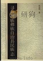 寻甸回族彝族自治县民族志   1995  PDF电子版封面  7810019090  刘宝明著 