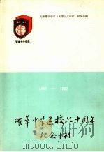 耀华中学建校六十周年纪念专刊 1927—1987 PDF电子版封面 天津耀华中学(天津十六中学)校友会编