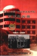 官立中学堂：天津市第三中学校友风采录  第一辑（ PDF版）