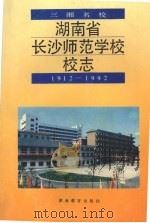 湖南省长沙师范学校校志  1912-1992   1993  PDF电子版封面  7535515673  王风野主编；长沙师范学校校志编写委员会编写 