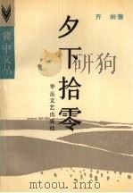 夕下拾零 1988 PDF电子版封面 7805491240 齐岩著