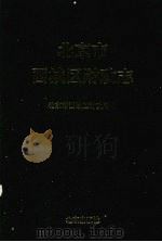 北京市西城区财政志 1999 PDF电子版封面 7200038210 北京市西城区财政局编