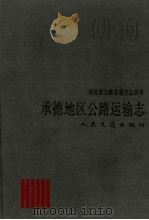承德地区公路运输志（1992 PDF版）