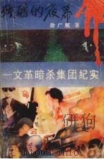 残酷的夜幕  文革暗杀集团纪实（1989 PDF版）
