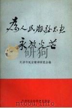 为人民服务思想永放光芒   1994  PDF电子版封面  780563405X  杜立，温克勤主编 