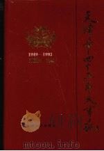天津市四十五年大事记 1949-1993 1995 PDF电子版封面 7201022806 郑质英主编