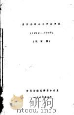 黄冈县革命斗争大事记 1919—1949 送审稿 1983 PDF电子版封面 黄冈县编史修志办公室