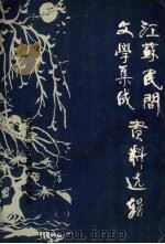 江苏民间文学集成资料选辑  一（1987 PDF版）