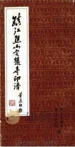 镇江焦山定慧寺印谱 1998 PDF电子版封面 镇江中泠印社,焦山定慧寺编