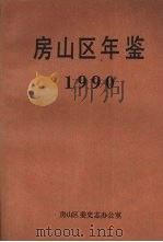 房山区年鉴 1990 PDF电子版封面 房山区地方志编纂委员会办公室编辑