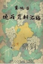 宣化县地名资料汇编 1983 PDF电子版封面 河北省宣化县地名办公室编