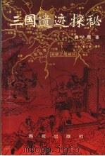 三国遗迹探秘   1995  PDF电子版封面  7801080297  龚学孺著 