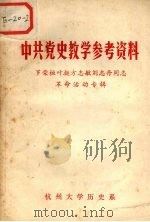 中共党史教学参考资料 罗荣桓叶挺方志敏刘志丹同志革命活动专辑 1977 PDF电子版封面 杭州大学历史系编辑