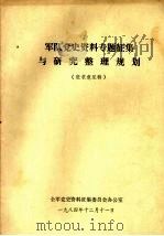 军队党史资料专题征集与研究整理规划 征求意见稿 1984 PDF电子版封面 全军党史资料征集委员会办公室