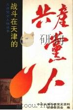 战斗在天津的共产党人   1991  PDF电子版封面  7201009176  中共天津市委党史资料征集委员会编 