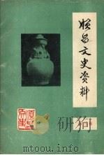 顺昌文史资料 第三辑 1985 PDF电子版封面 中国人民政治协商会议顺昌县委员会文史组编