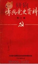 博兴党史资料 第三辑 1984 PDF电子版封面 中共博兴县委党史资料征集研究委员会编