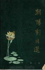 朝阳剧作选 第1辑 1981 PDF电子版封面 朝阳地区文化局剧目室编