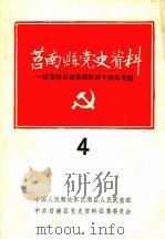 莒南县党史资料:纪念抗日战争胜利四十周年专辑 第四期 1985 PDF电子版封面 中国人民解放军莒南县人民武装部,中共莒南县委党史资料征集委员
