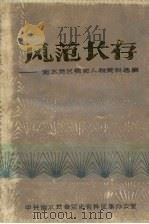 风范长存：衡水地区党史人物资料选编（1988 PDF版）