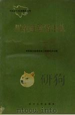 川东红军游击队（1993 PDF版）