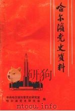 哈尔滨党史资料  第五辑（1999 PDF版）