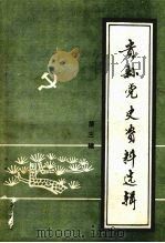 贵县党史资料选辑.第3辑 1987 PDF电子版封面 中共贵县委员会党史资料征集小组办公室编