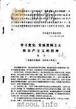 学习党史,发扬爱国主义和共产主义的精神 PDF电子版封面 胡华