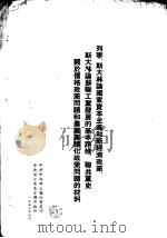 列宁、斯大林论国家资本主义和新经济政策、斯大林论苏联工业发展的基本路线、联共党史关于价格政策问题和农业集体化政策问题的材料（1953 PDF版）