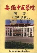 安徽中医学院院志  献给安徽中医学院建院四十周年  1959—1999（1999 PDF版）