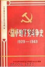 盐亭地下党斗争史  1929-1949（1986 PDF版）