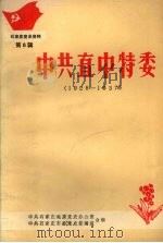 石家庄党史资料  第八辑  中共直中特委  1928-1937（1988 PDF版）