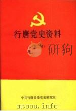 行唐党史资料  第二辑  1937年7月—1949年10月（1991 PDF版）