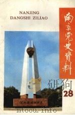 南京党史资料  28（1990 PDF版）