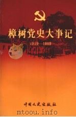 樟树党史大事记  1919-1989   1990  PDF电子版封面  7503402561  杨富林主编；中共樟树市委党史办公室编 