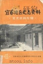 宜春地区史志资料 党史资料专辑 第一集 1984.12 PDF电子版封面 宜春地区史志编篡领导小组办公室编