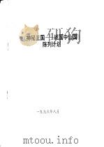 《神秘王国：战国中山国》陈列计划（1996 PDF版）