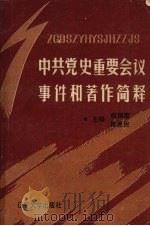 中共党史重要会议事件和著作简释   1991  PDF电子版封面  7561014907  胡锦雪，张恩民主编 