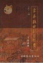 古本戏曲剧目提要（1997 PDF版）
