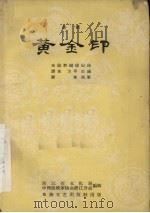 黄金印 婺剧 1957 PDF电子版封面 谭伟,方平改编