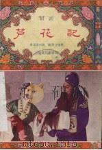 芦花记 绍剧 1956 PDF电子版封面 T10077·285 裘泳棠口述;顾鲁竹整理