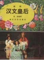 汉文皇后  越剧   1984  PDF电子版封面  10317·101  张波著 