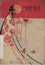 看女  徽剧、青阳腔（1959 PDF版）