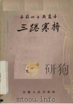 三踡寒桥  泗州戏（1958 PDF版）