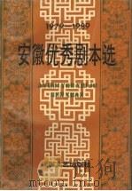 安徽优秀剧本选 1979-1989 1989 PDF电子版封面 7539602783 安徽省艺术研究所编